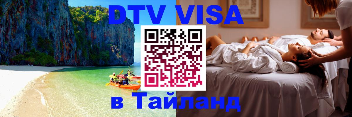 Долгосрочная виза DTV в Тайланд 